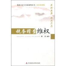税务稽查维权