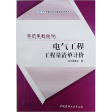 手把手教你学电气工程工程量清单计价