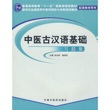 普通高等教育“十一五”国家级规划教材配套教学用书:中医古汉语基础习题集(附教学用书)