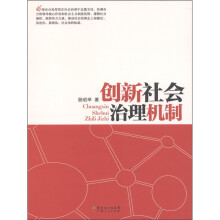 创新社会治理机制
