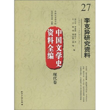 中国文学史资料全编（现代卷）27：李克异研究资料