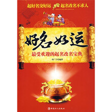好名好运：最受欢迎的起名改名宝典