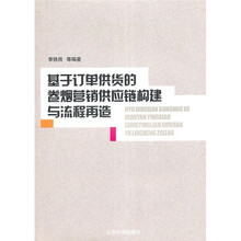 基于订单供货的卷烟营销供应链构建与流程再造