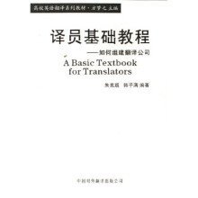 高校英语翻译系列教材·译员基础教程:如何组建翻译公司