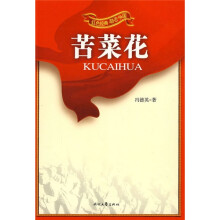 红色经典励志中国：苦菜花