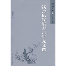 钱曾怡汉语方言研究文选