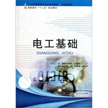 21世纪高职高专系列规划教材·电类基础课：电工基础（附光盘）