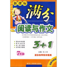 新课标满分阅读与作文3+1:7年级(适合各种教材使用)