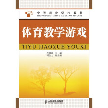 中等职业学校教材：体育教学游戏