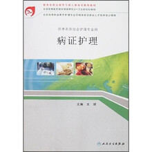 病证护理(供中西医结合护理专业用)