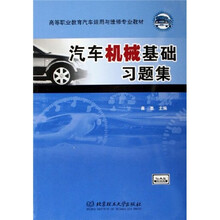 21世纪高职高专规划教材·汽车类：汽车机械基础习题集（第2版）