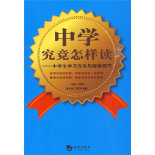 中学究竟怎样读：中学生学习方法与经验技巧