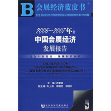 会展经济蓝皮书·2006-2007年：中国会展经济发展报告（附光盘）