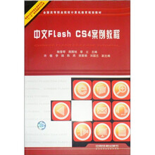 中文Flash CS4案例教程