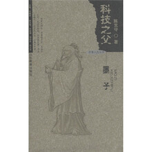 齐鲁人杰丛书·科技之父:墨子