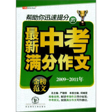 帮助你迅速提分的最新中考满分作文：金榜范文（2009－2011年）