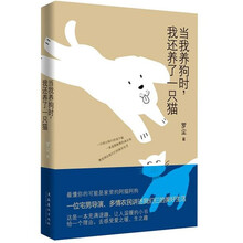 当我养狗时，我还养了一只猫