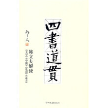 四书道贯:陈立夫解读《大学》《中庸》《论语》《孟子》