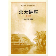 北大讲座（第5辑）