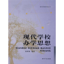 现代学校办学思想