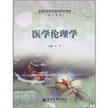 全国高等学校医学规划教材：医学伦理学