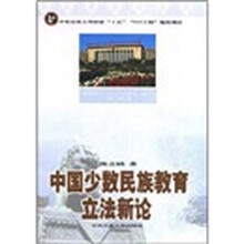 中国少数民族教育立法新论