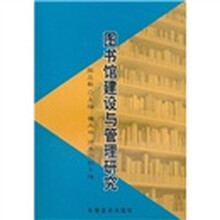 图书馆建设与管理研究