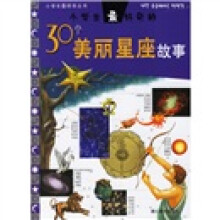 小学生最好奇丛书:小学生最好奇的30个美丽星座故事