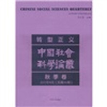 中国社会科学论丛：转型正义（秋季卷）（2011年9月总第36期）