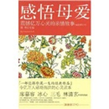 感悟母爱:震撼亿万心灵的亲情故事(最新修订本)