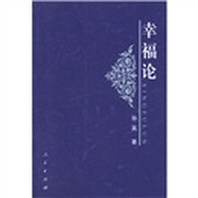 幸福论