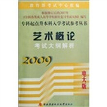 艺术概论考试大纲解析(2009电大版)