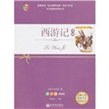 西游记（精编）