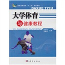 大学体育与健康教程