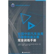 全国中职汽车运用与维修技能大赛完全训练手册