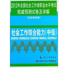 2012年全国社会工作者职业水平考试权威预测试卷及详解(含经典真题):社会工作综合能力(中级)
