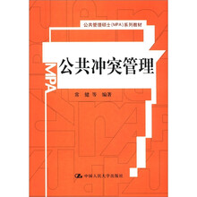 公共冲突管理（公共管理硕士（MPA）系列教材）