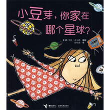 小豆芽图画书系列:小豆芽你家在哪个星球?