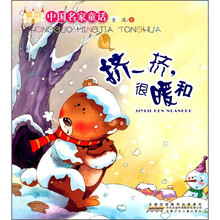 中国名家童话：挤一挤，很暖和