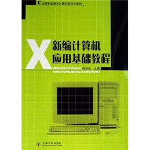 新编计算机应用基础教程