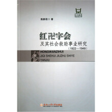 红卍字会及其社会救助事业研究