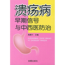 溃疡病早期信号与中西医防治