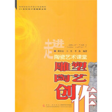 21世纪设计基础新主张：雕塑陶艺创作