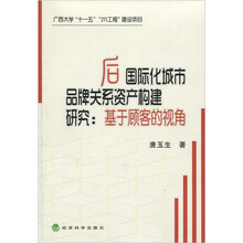 后国际化城市品牌关系资产构建研究：基于顾客的视角