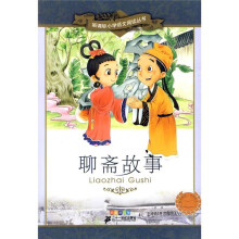 新课标小学语文阅读丛书7:聊斋故事(彩绘注音版)
