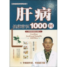 肝病健康常识1000问