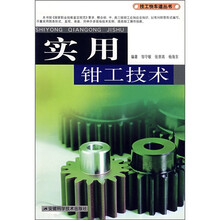 实用钳工技术