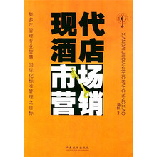 现代酒店市场营销