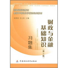 财政部规划教材·全国中等职业学校财经类教材:财政与金融基础知识(第2版)习题集