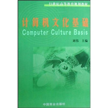 计算机文化基础
